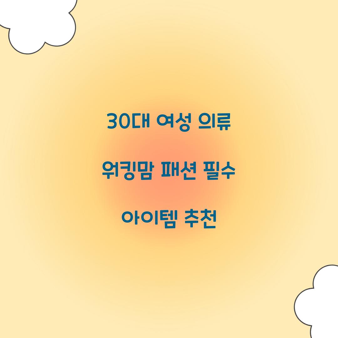 30대 여성 의류 워킹맘 패션