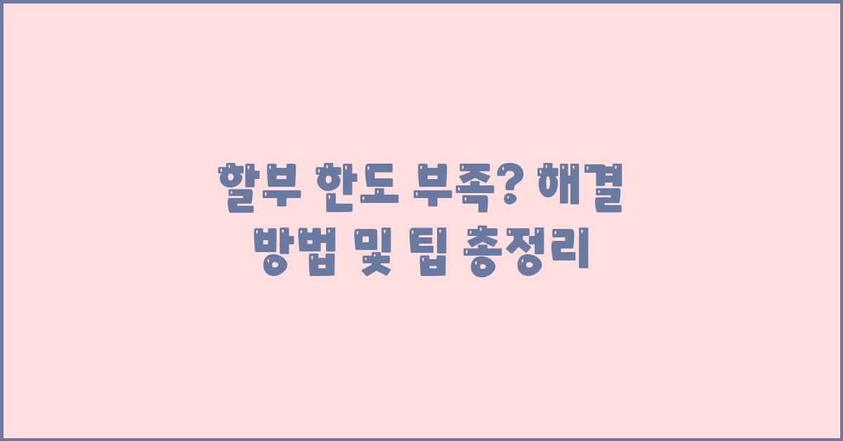 할부 한도 부족? 해결 방법 총정리