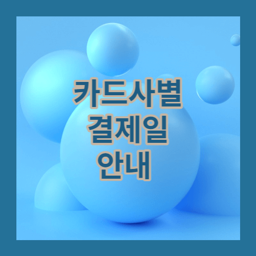 카드사별 결제일 안내