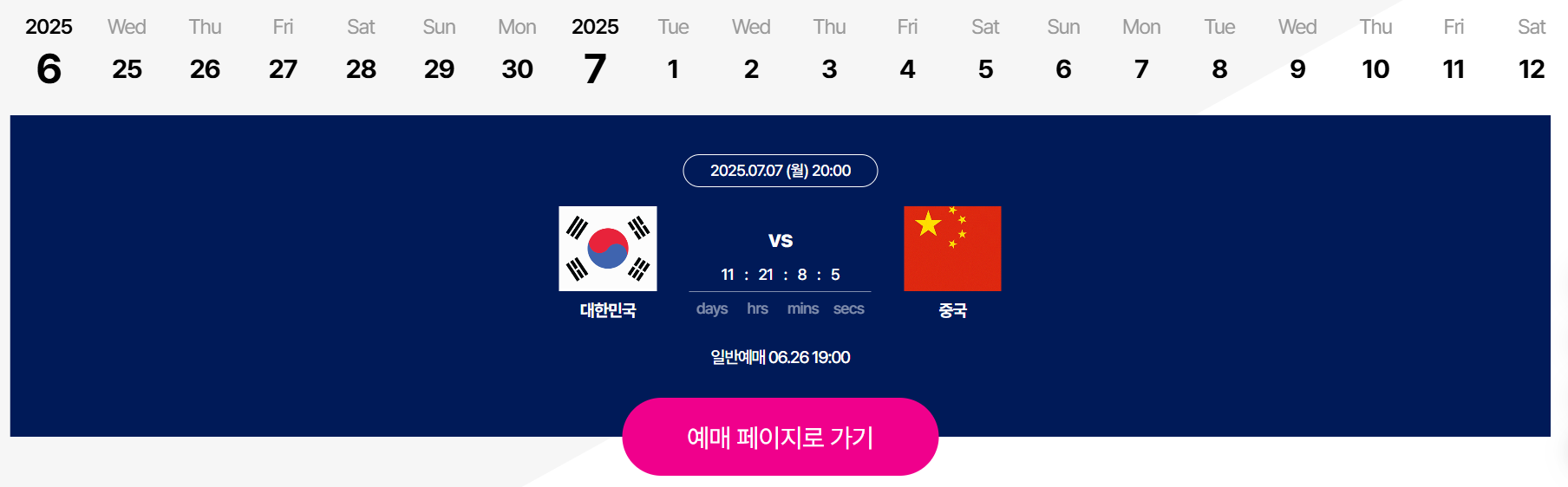 2025 EAFF E-1 동아시안컵 티켓 예매하러가기