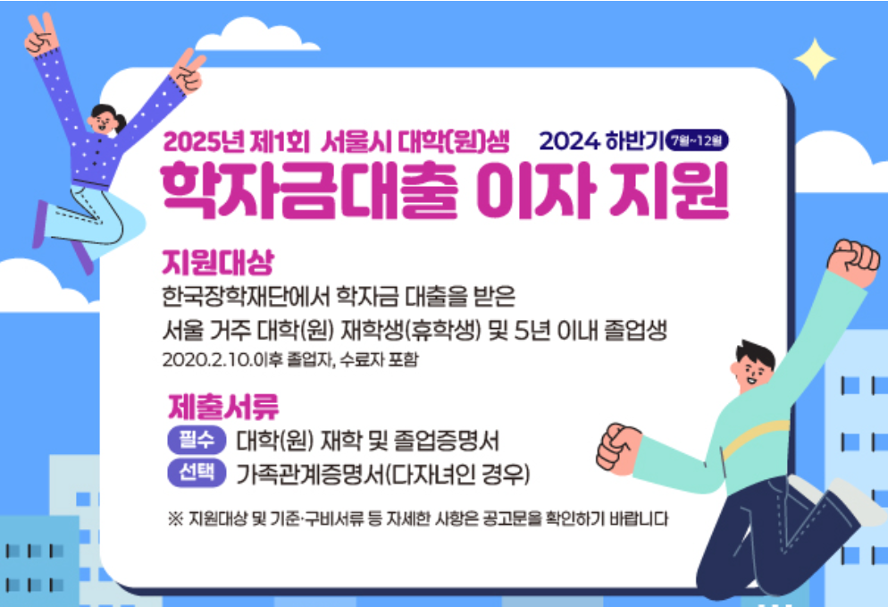 서울시 학자금대출 이자 지원