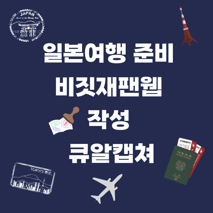 일본여행 준비 비짓재팬웹 작성 큐알캡쳐