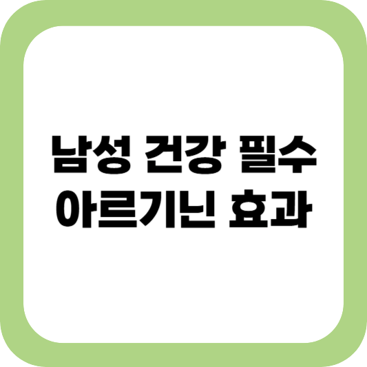 아르기닌 효과