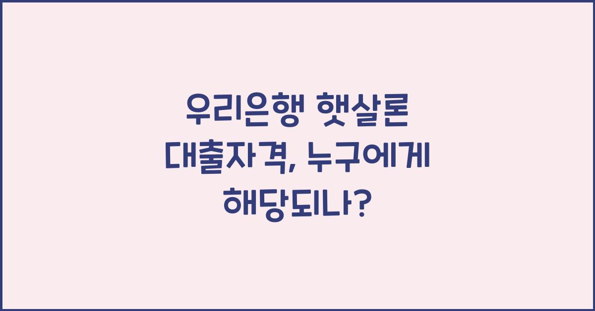 우리은행 햇살론 대출자격