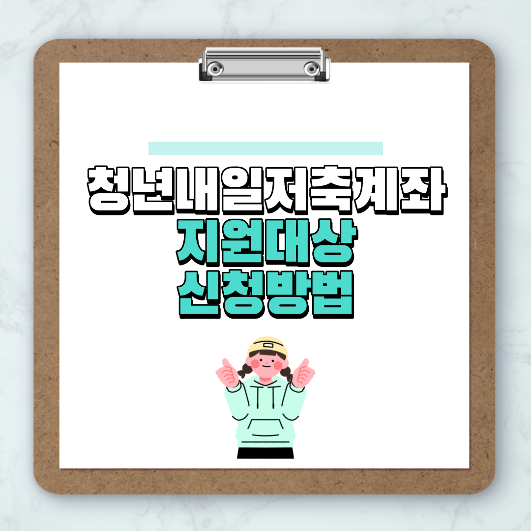 청년내일저축계좌