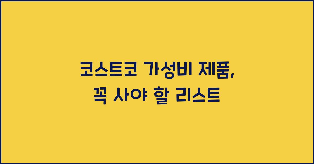 코스트코 가성비 제품