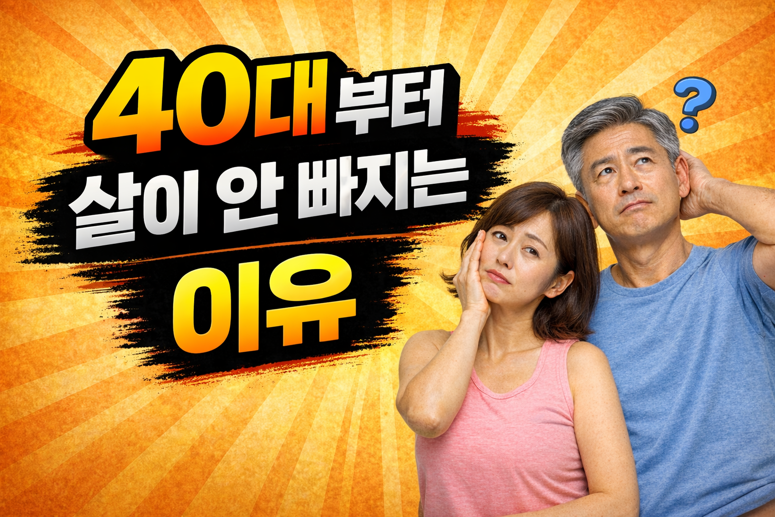 40대 살이 안 빠지는 이유