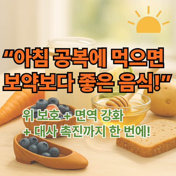 아침 공복에 먹으면 보약보다 좋은 음식
