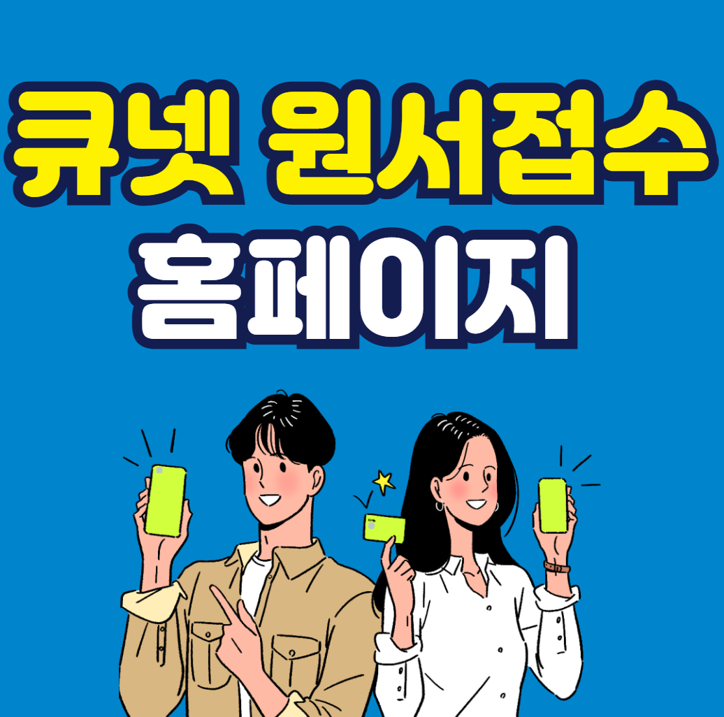 큐넷 원서접수 홈페이지 (https://www.q-net.or.kr)
