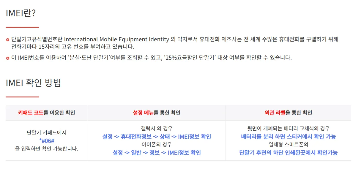 해외 자급제폰 알뜰폰 단말기 등록 IMEI
