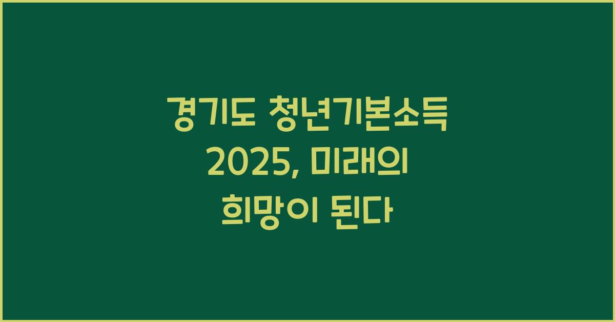 경기도 청년기본소득 2025