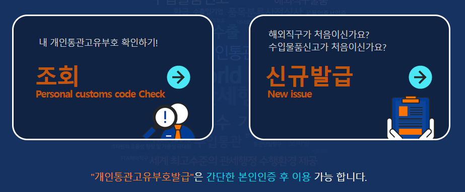 개인통관고유번호발급