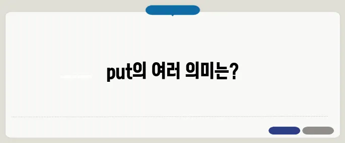 put 뜻과 다양한 표현 예시