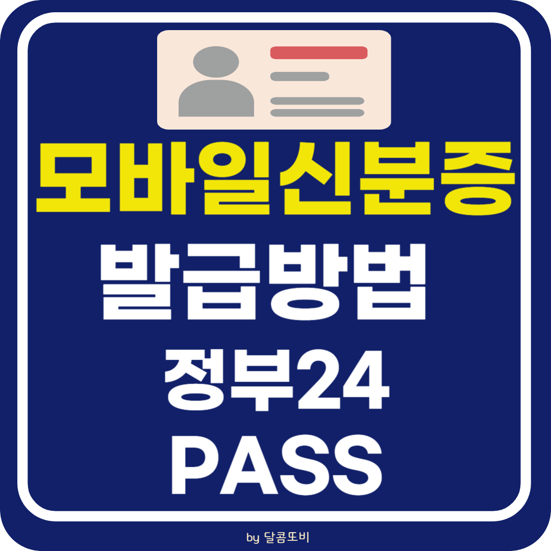 모바일 신분증 발급방법 (정부24 / PASS)