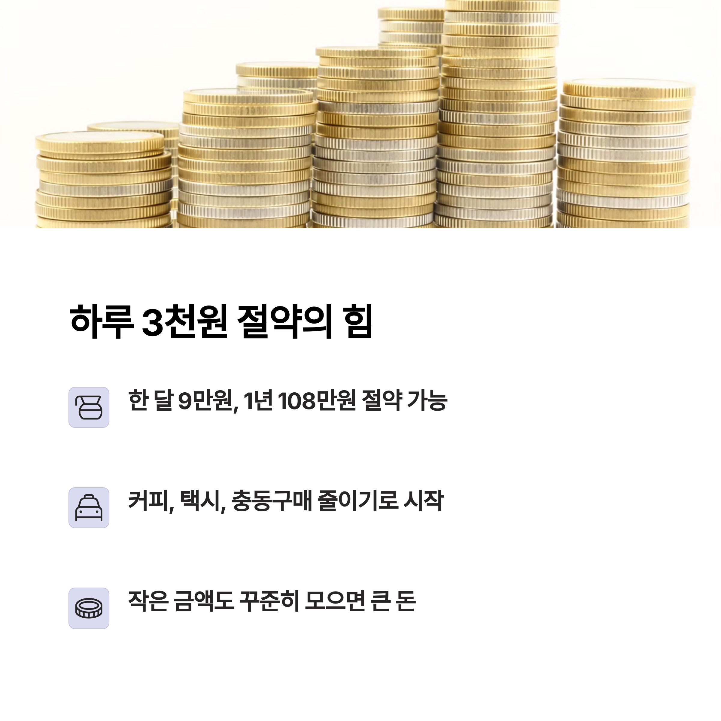 직장인 월급으로도 천만원 모으는 현실적인 절약 비법 총정리