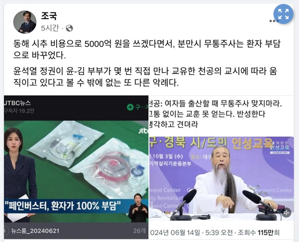 조국 "산모 무통주사 전액 부담, 천공 교시에 따른 것"