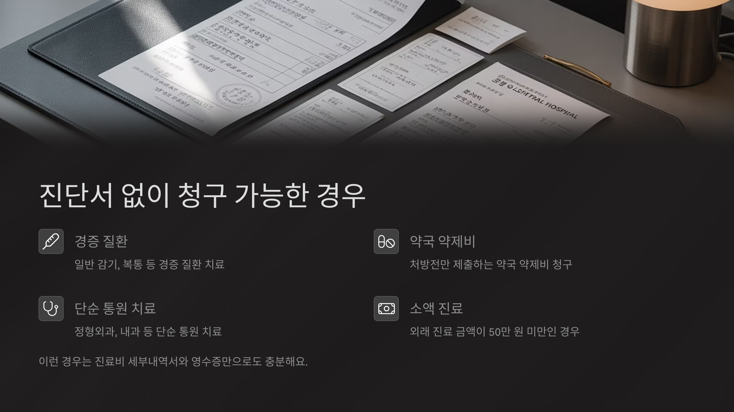진단서 없이 청구 가능한 경우