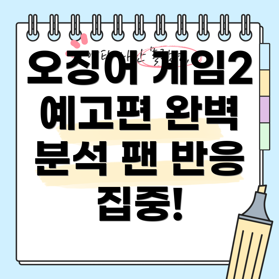 오징어 게임2