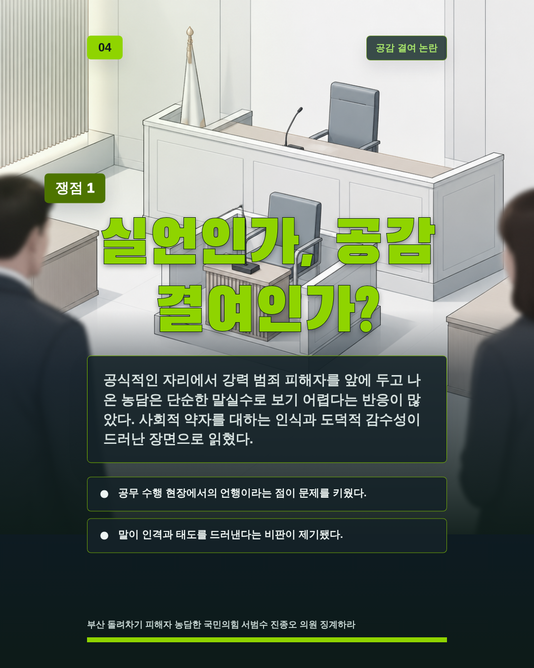 실언인가, 공감 결여인가?