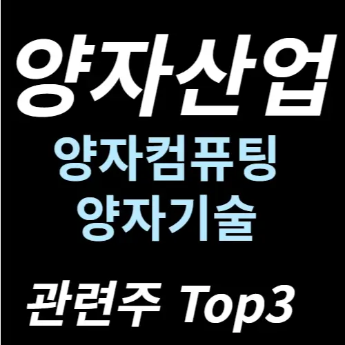 양자산업 양자컴퓨팅 관련주 수혜주