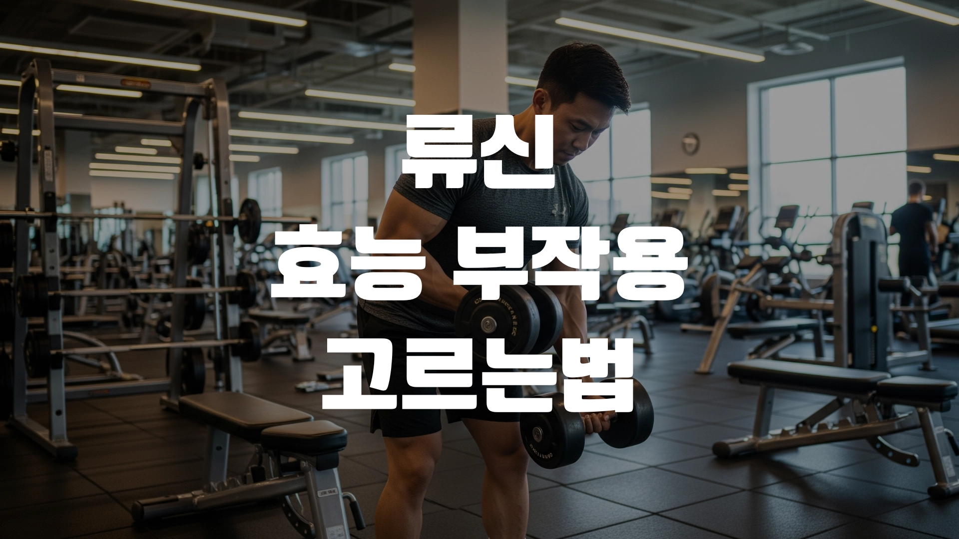 류신 효능 부작용 고르는법 총정리! 포스팅 섬네일