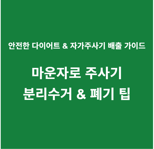 마운자로 주사기 분리수거