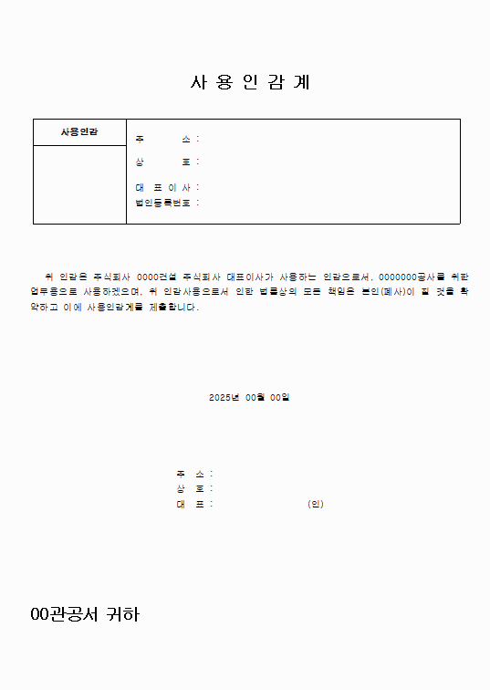 사용인감계 양식 다운로드