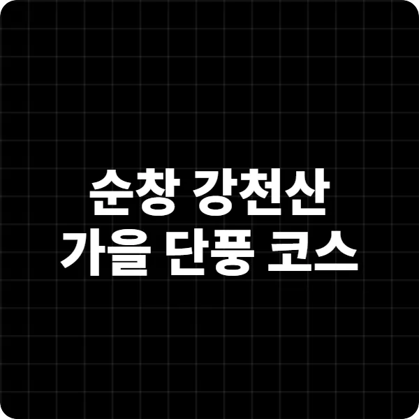 순창 강천산 가을 단풍 코스