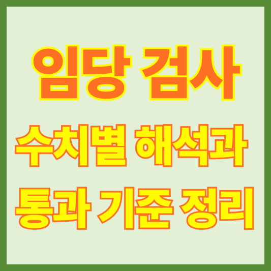 “임당 검사 통과 못했어요” 2차 검사부터 관리법까지 정리