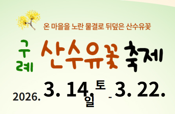 구례산수유축제