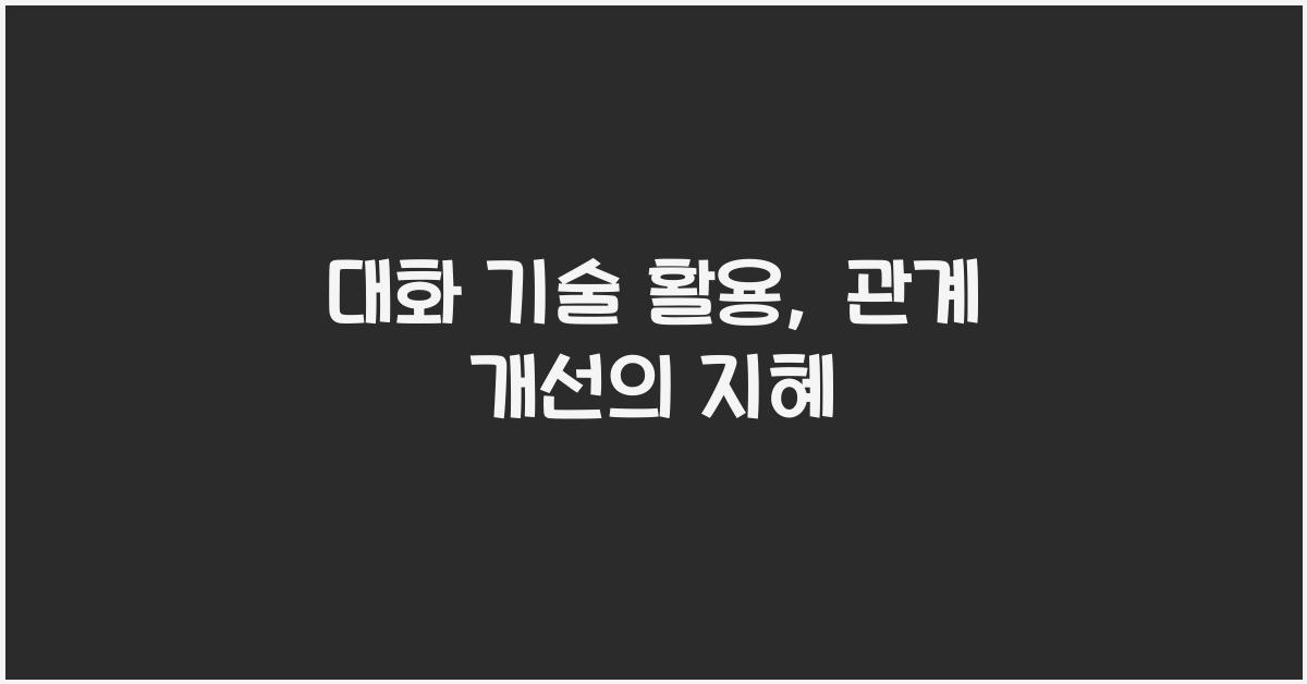 대화 기술 활용, 관계 개선