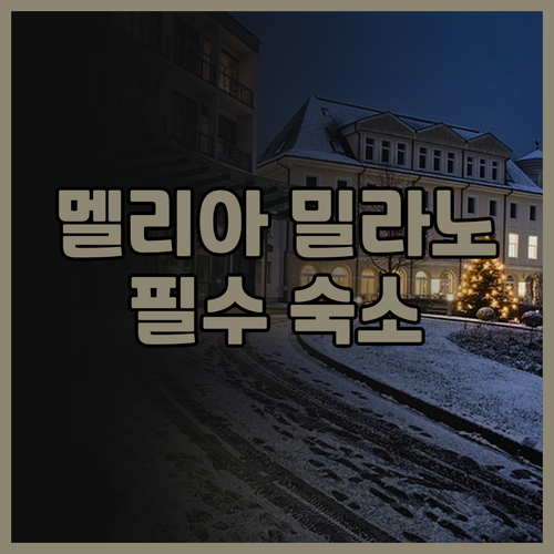 멜리아 밀라노 호텔 후기 밀라노 여행..
