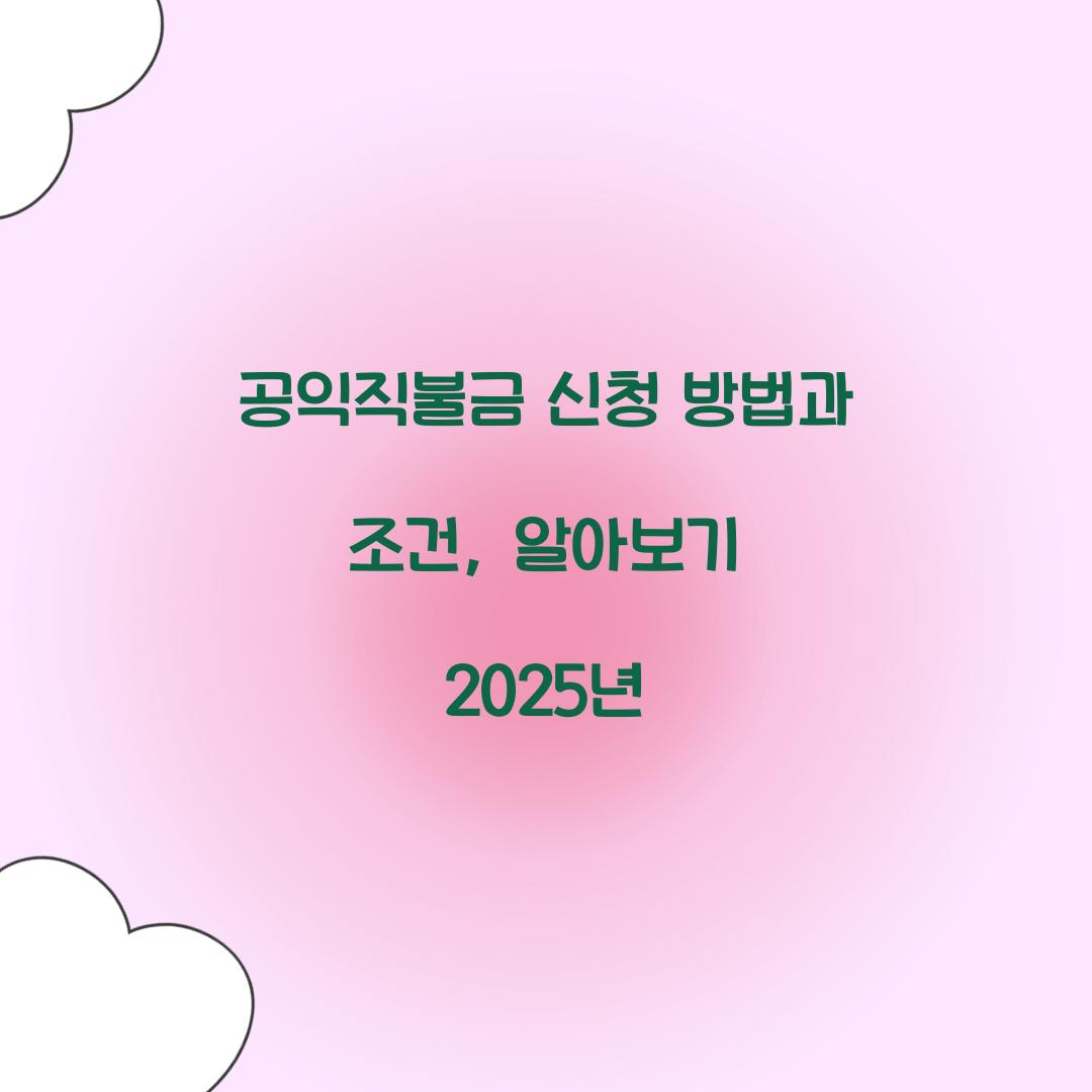 공익직불금 신청