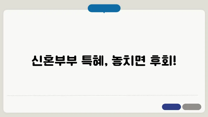 신혼부부가 꼭 알아야 할 주택지원 정책