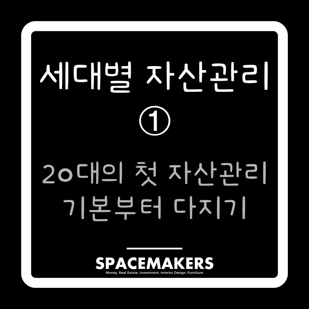 세대별 자산관리 1