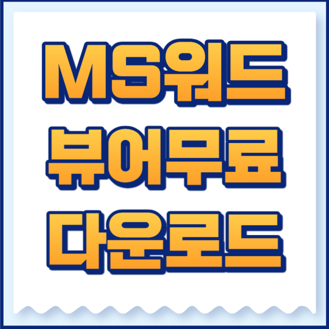 워드뷰어