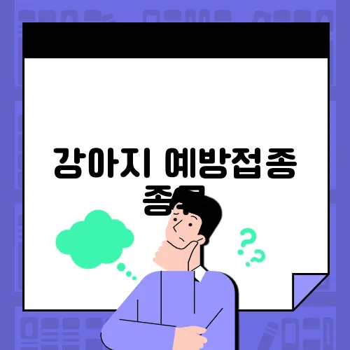 강아지 예방접종 종류