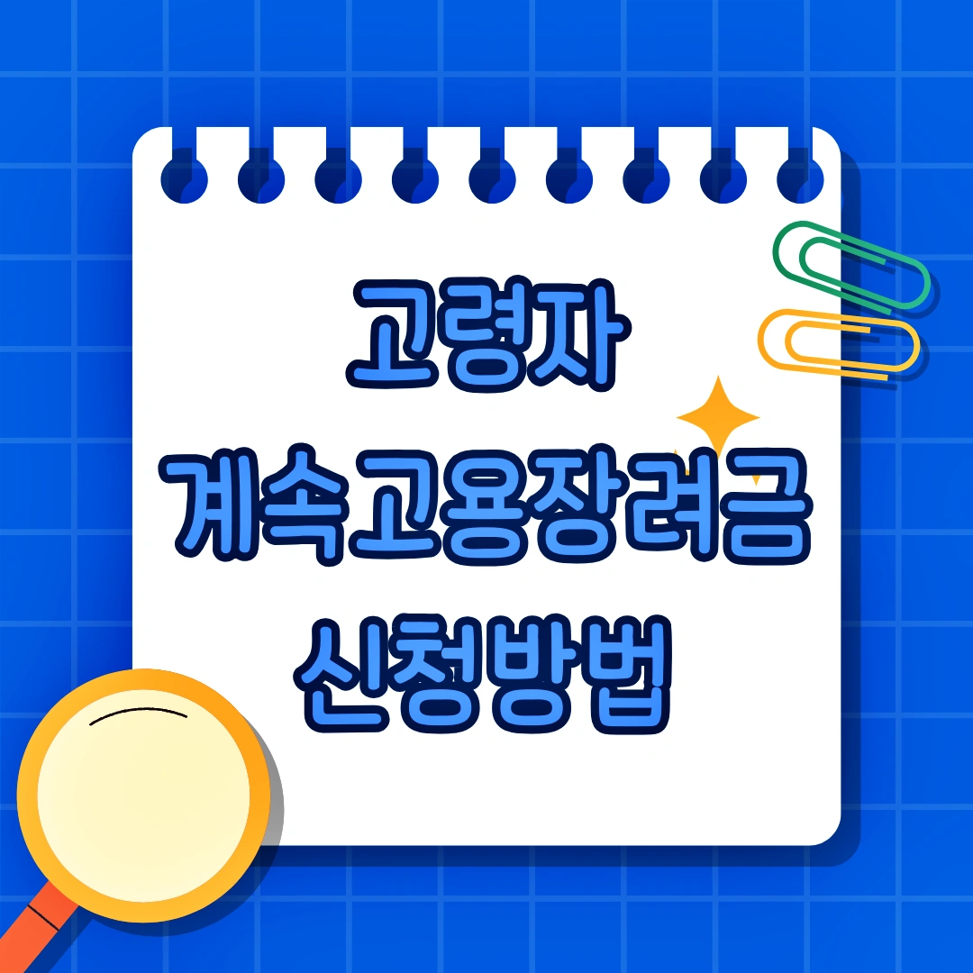 고령자 계속고용장려금 신청자격, 신청방법, 제출서류