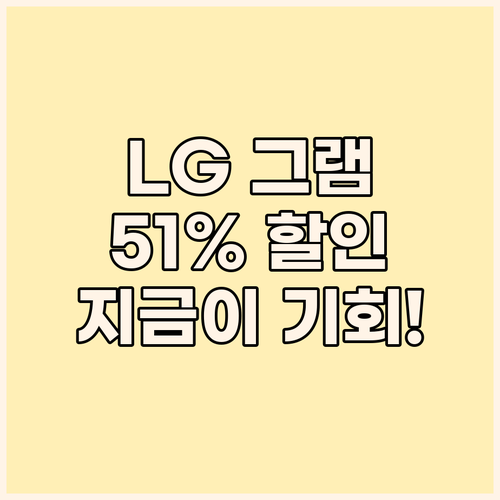 LG 그램 15인치, 51% 파격 할..