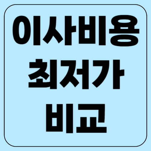 포장이사 비용 최저가 비교! 이사비용 줄이는 꿀팁 총정리