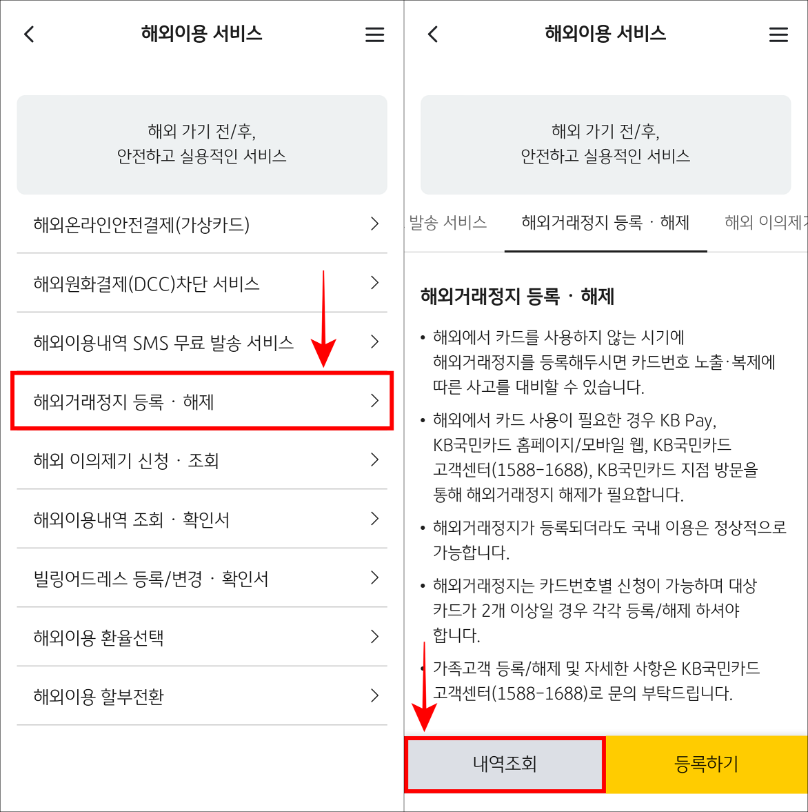 해외거래정지 등록/해제를 선택하여 접속한 뒤, 내역조회를 선택