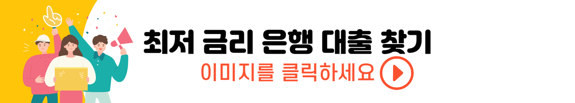 최저 금리 대출