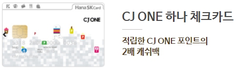 CJ ONE 하나 체크카드 제휴 할인