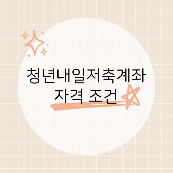 청년내일저축계좌 자격 조건