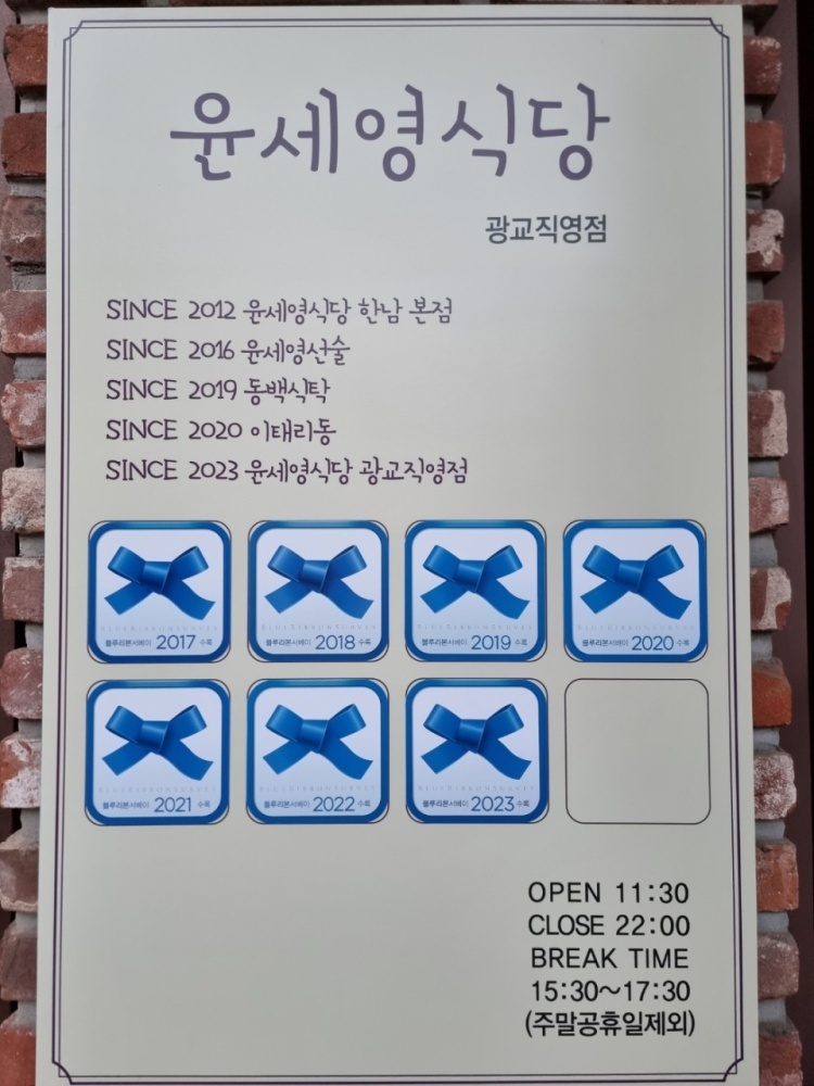광교 레스토랑 윤세영식당 광교직영점 블루리본서베이 광교 맛집