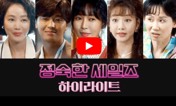 정숙한 세일즈 방송시간