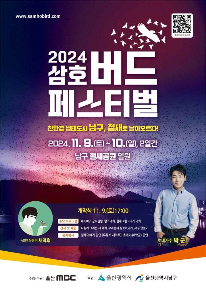 [11월] 울산 삼호버드 페스티벌 정보 2024.11.09 ~ 2024.11.10