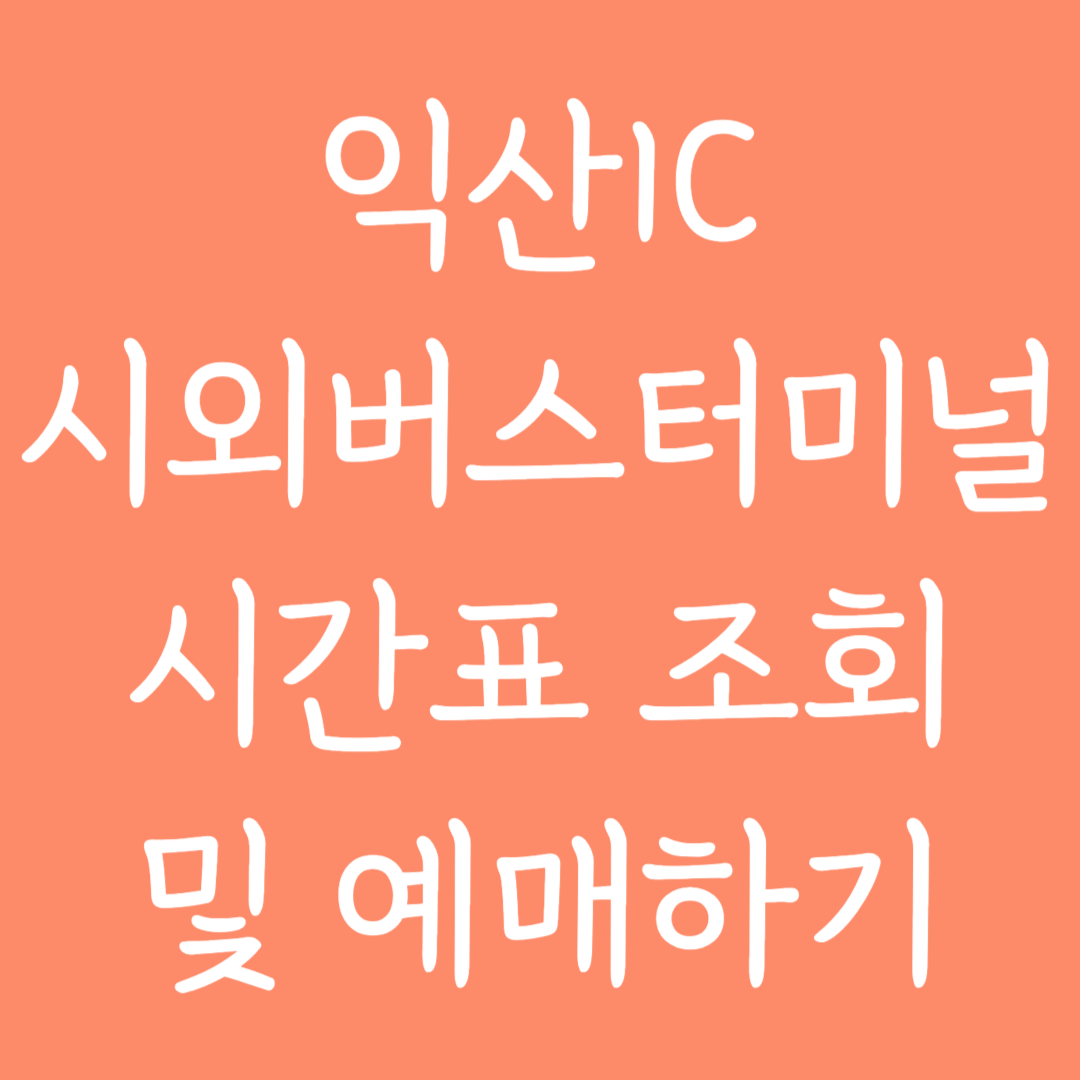 익산IC 시외버스터미널 시간표조회 및 예매하기