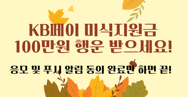 KB페이 미식 지원금 100만 원 이벤트 — 이번엔 진짜 놓치면 손해예요!