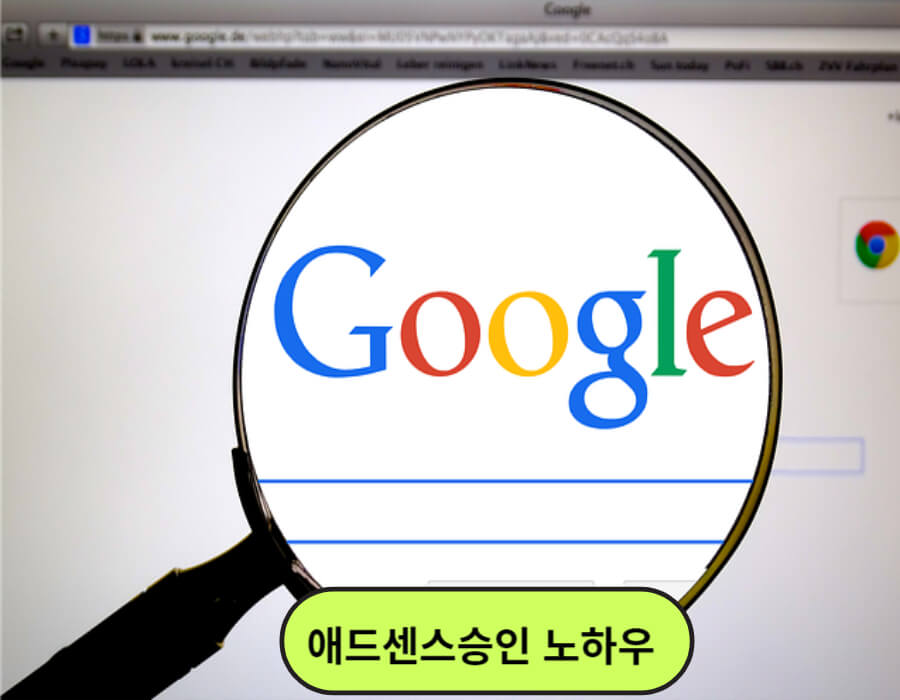 애드센스승인 노하우